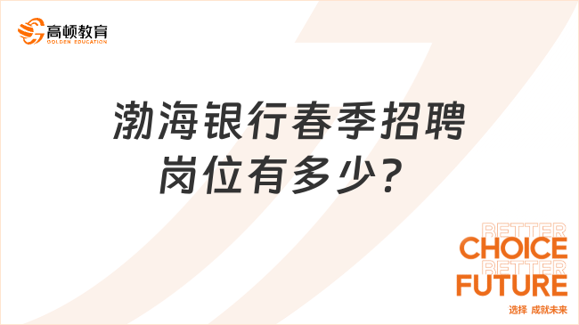 渤海银行招聘岗位有多少？先来看看这些春季校园招聘条件！