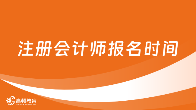 4月8日起！2024年注册会计师报名时间确定