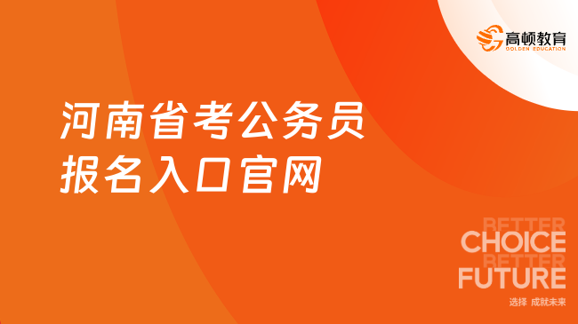 河南省考公務(wù)員報名入口官網(wǎng)地址（附歷年報名時間）