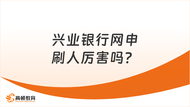 興業(yè)銀行網(wǎng)申刷人厲害嗎？2024春招網(wǎng)申要求全解析