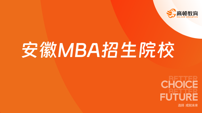 安徽地区MBA招生院校有哪些？需要多少学费？24年MBA项目！