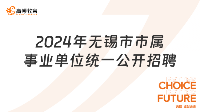 江苏事业单位统考！2024年无锡市市属事业单位公开招聘工作人员76名！