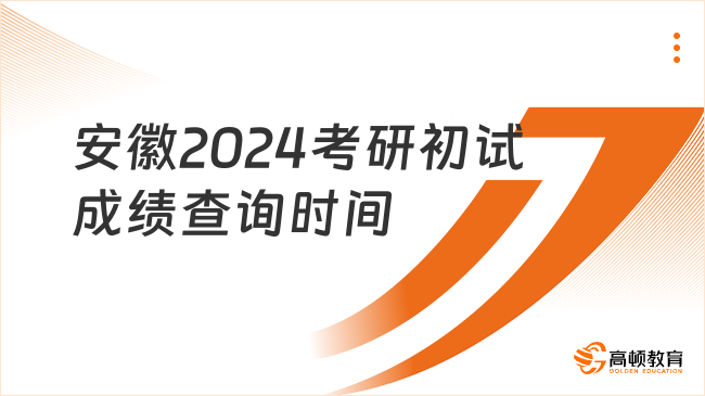 定了定了！安徽2024考研初试成绩将于2月26日后公布！
