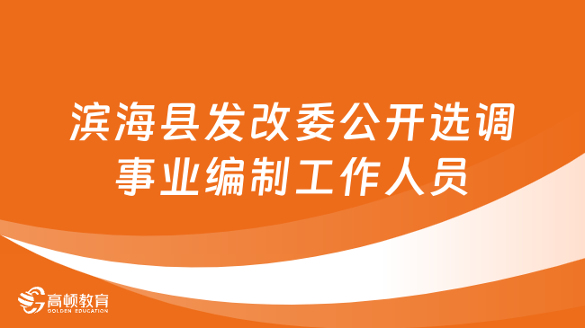 2024江苏事业单位招聘：滨海县发改委公开选调事业编制工作人员3名