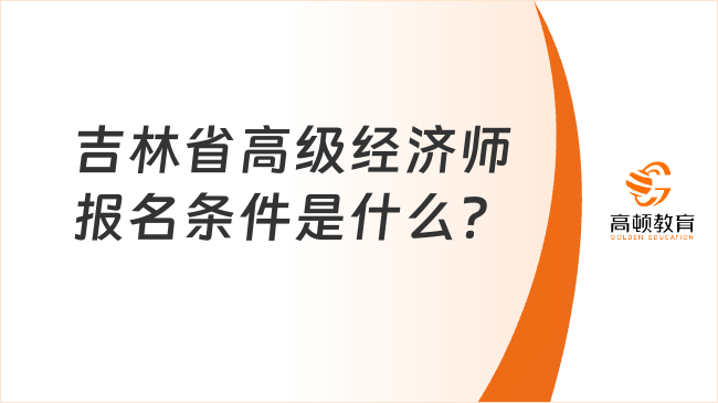 吉林省高级经济师报名条件是什么？