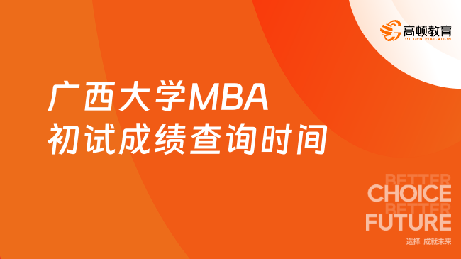 定了！2024年广西大学MBA初试成绩查询时间