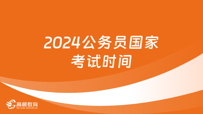 2024公務(wù)員國(guó)家考試時(shí)間