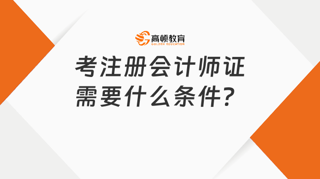 考注册会计师证需要什么条件？