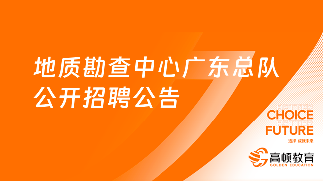 中國建筑材料工業(yè)地質勘查中心廣東總隊公開招聘公告