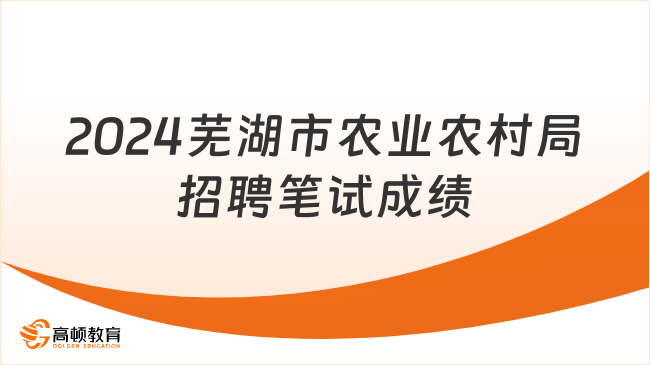 安徽事业单位资格复审：2024芜湖市农业农村局招聘笔试成绩