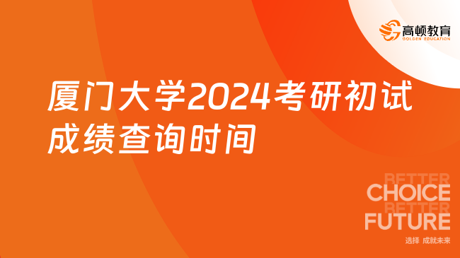 廈門大學2024考研初試成績查詢時間