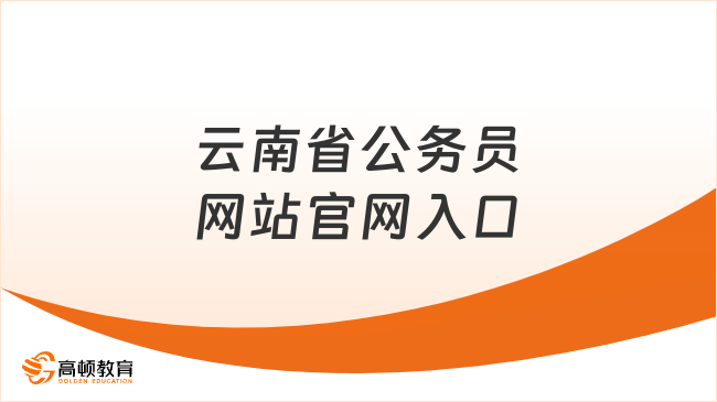 點擊速進！云南省公務員網站官網入口