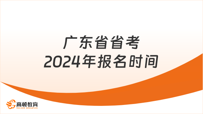 24考前必读！广东省省考2024年报名时间