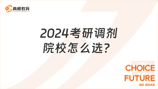 2024考研調(diào)劑院校怎么選？5大準(zhǔn)則