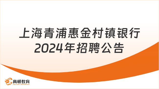 上海青浦惠金村镇银行2024年招聘公告