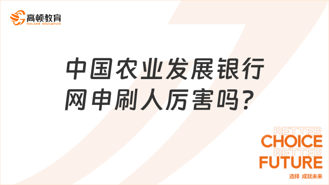 中国农业发展银行网申刷人厉害吗？