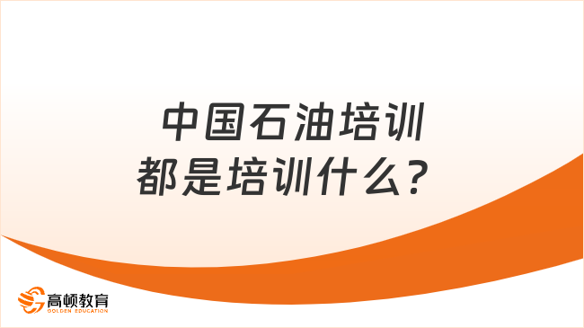 中国石油培训都是培训什么？