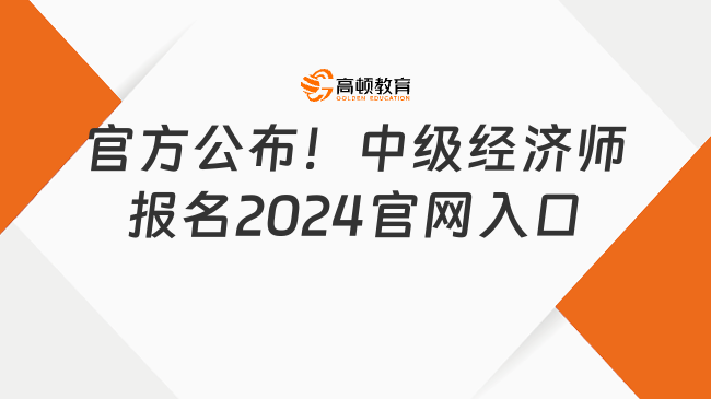 官方公布！中级经济师报名2024官网入口！