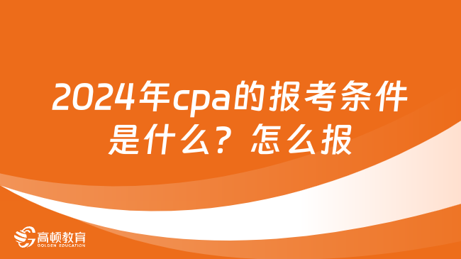 2024年cpa的报考条件是什么？怎么报