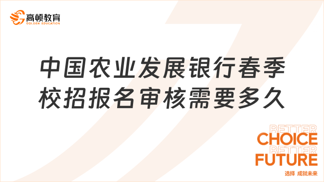 中国农业发展银行春季校招报名审核需要多久？附2024年春招网申注意事项