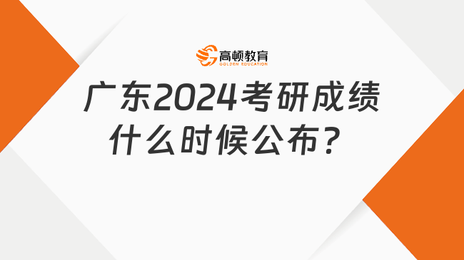 广东2024考研成绩什么时候公布？点击查看