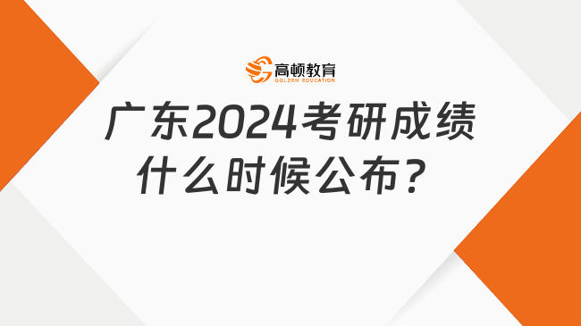 廣東2024考研成績(jī)什么時(shí)候公布？點(diǎn)擊查看