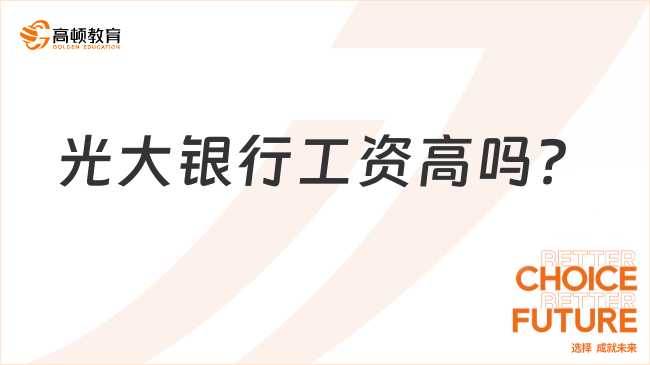 光大銀行工資高嗎？