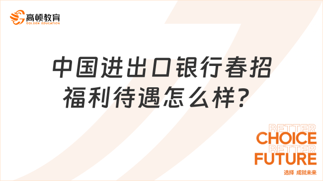 中國(guó)進(jìn)出口銀行春季校園招聘福利待遇怎么樣？看完你會(huì)心動(dòng)的