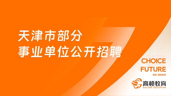 2024年天津市部分事业单位公开招聘信息(2月19日更新)