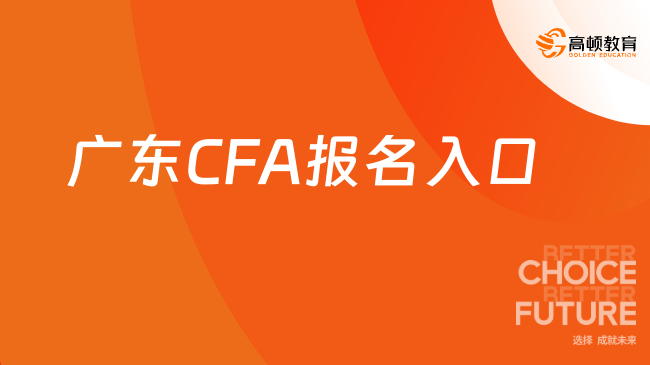 2024年11月广东CFA报名入口已开启，点击查看~