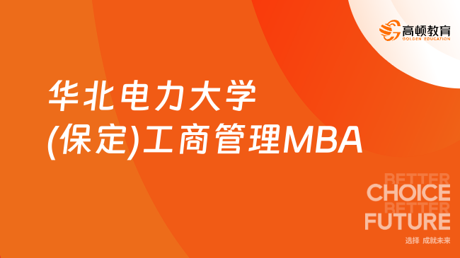华北电力大学(保定)工商管理MBA