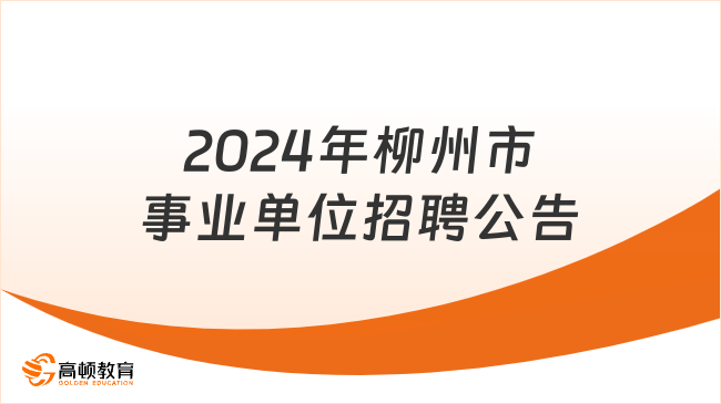 招1659人！2024年柳州市事業(yè)單位招聘公告