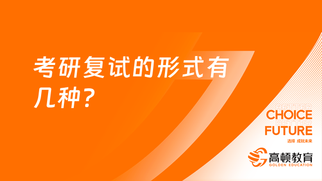 考研复试的形式有几种？一般来说有2种形式