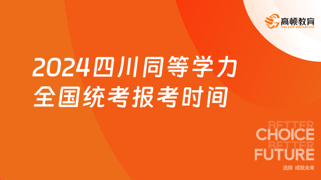 四川省教育考试院：2024四川同等学力全国统考报考时间已出！