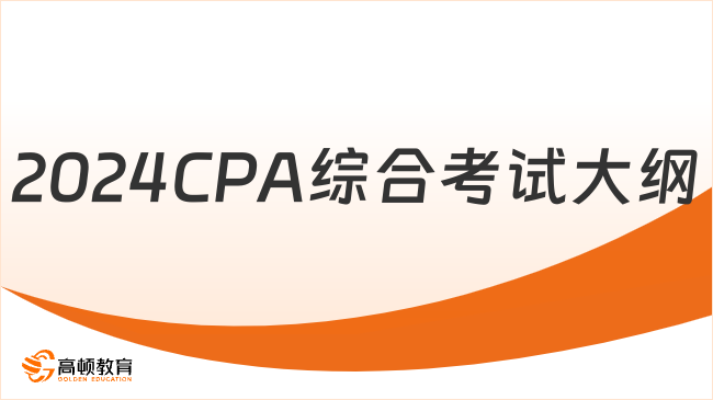 有变！2024CPA综合考试大纲公布