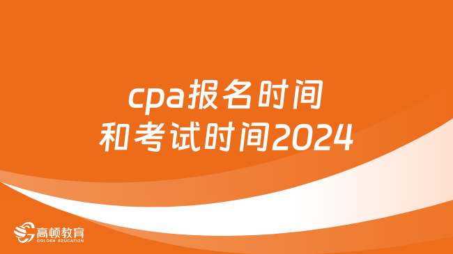 cpa报名时间和考试时间2024