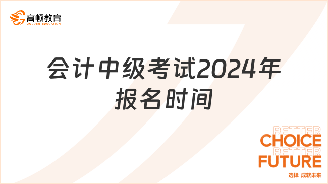 會計中級考試2024年報名時間：6月12日至7月2日