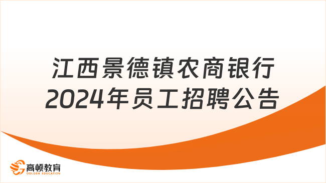 江西省銀行招聘：景德鎮(zhèn)農(nóng)商銀行2024年員工招聘公告