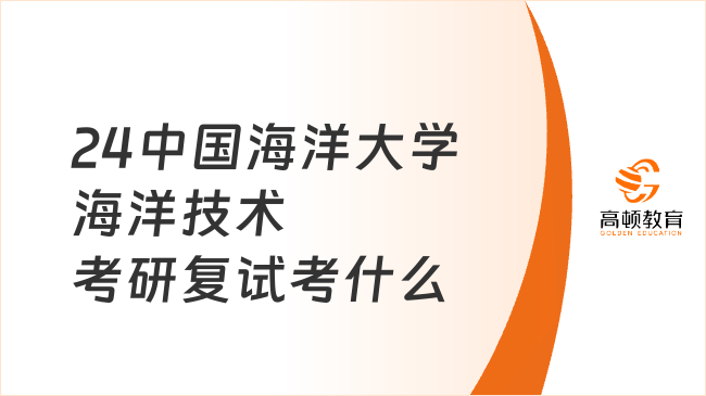 24中國海洋大學(xué)海洋技術(shù)考研復(fù)試考什么