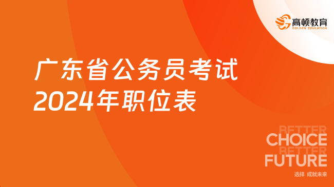 广东省公务员考试2024年职位表（广州地区招录2387人）