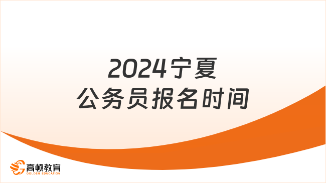 2024宁夏公务员报名时间