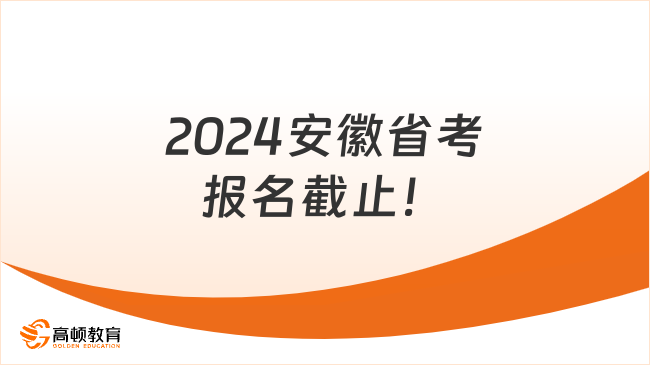 報名最后一天！2024安徽省考報名截止！