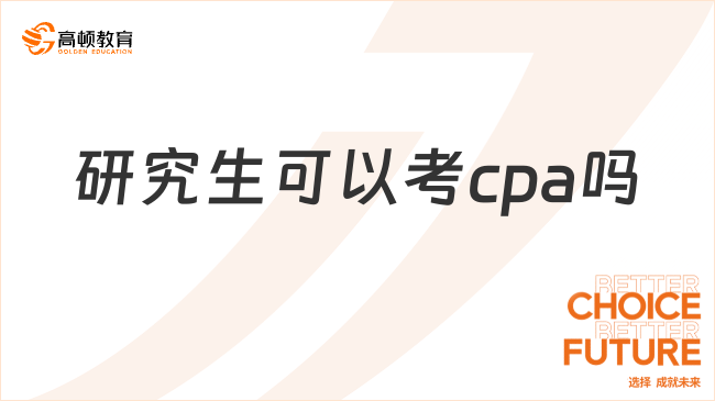 研究生可以考cpa吗？可以！附报考条件