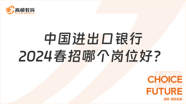 中國(guó)進(jìn)出口銀行哪個(gè)崗位好？2024年進(jìn)出口銀行春招選崗指導(dǎo)