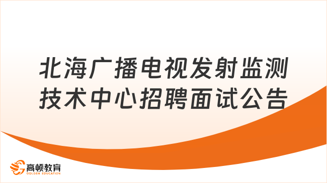 北海市广播电视发射监测技术中心招聘后勤服务聘用人员控制数面试公告