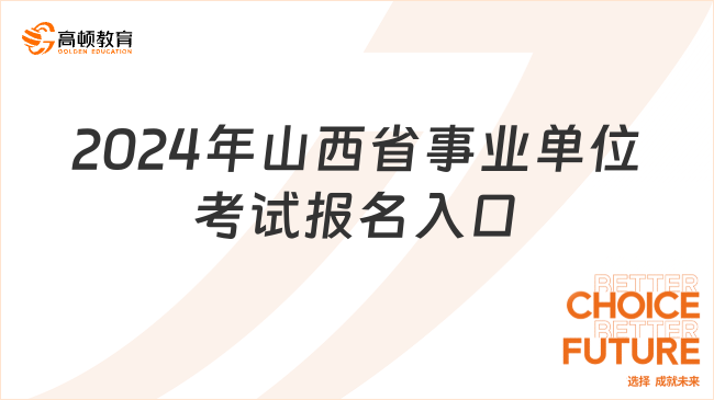 已開通！2024年山西省事業(yè)單位考試報名入口