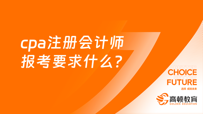 cpa注冊會計師報考要求什么？考試順序怎么安排？