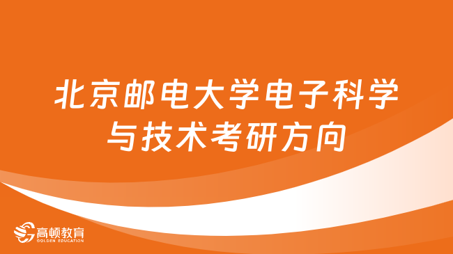 北京邮电大学电子科学与技术考研方向汇总！