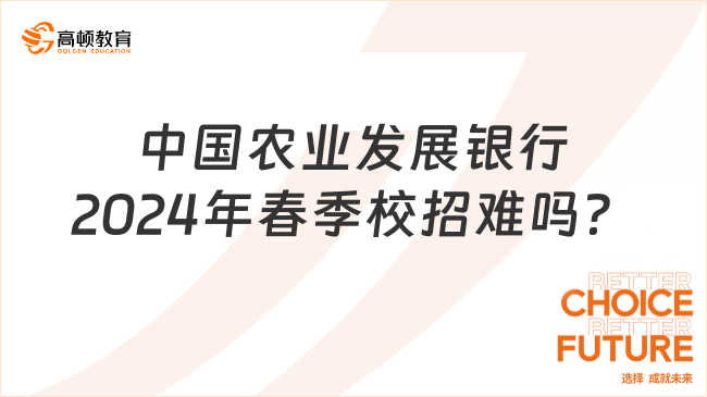 2024年中國農(nóng)業(yè)發(fā)展銀行春季校招難嗎？備考攻略搶先看！