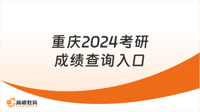 重庆2024考研成绩查询入口